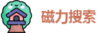 磁力搜索